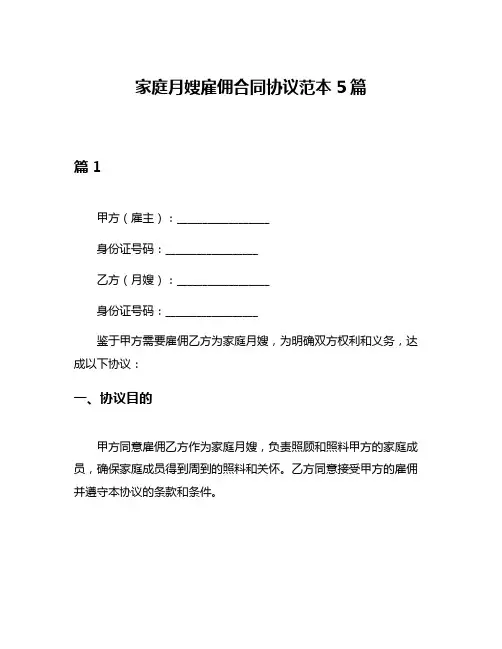 家庭月嫂雇佣合同协议范本5篇