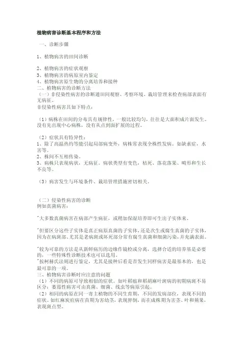 植物病害诊断基本程序和方法