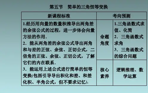 第五节第1课时两角和与差的正弦余弦和正切公式课件共36张PPT