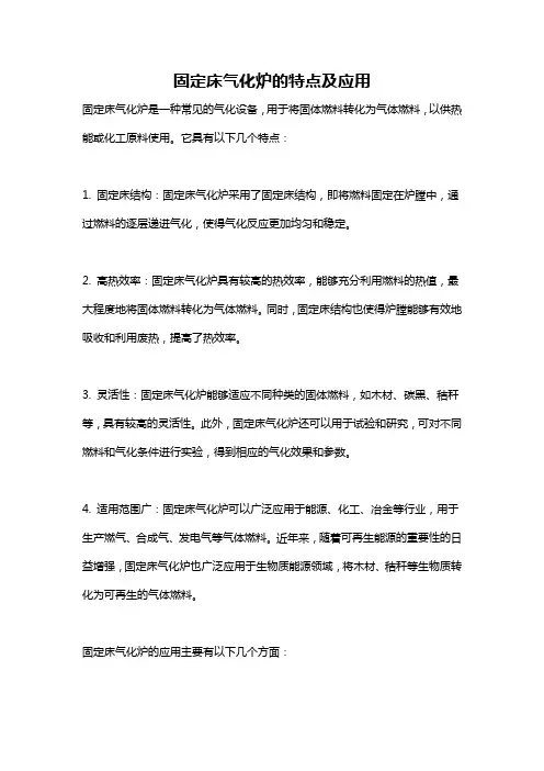 固定床气化炉的特点及应用
