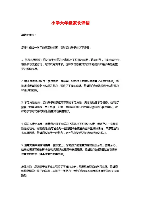 小学六年级家长评语