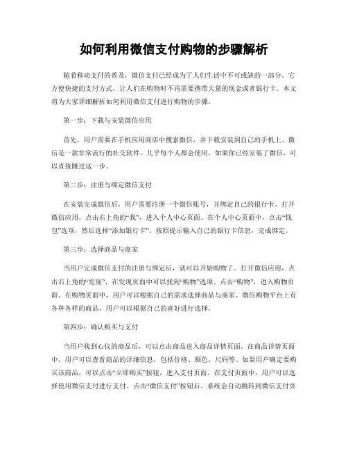 如何利用微信支付购物的步骤解析