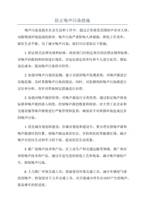 防止噪声污染措施