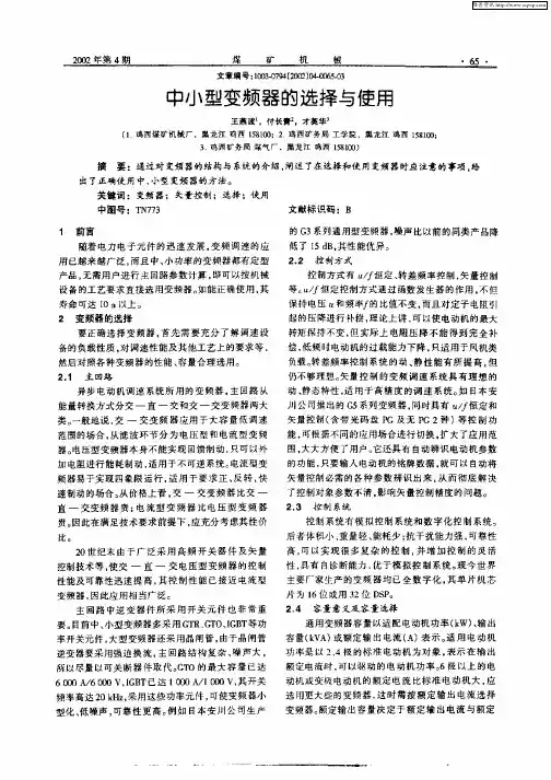 中小型变频器的选择与使用
