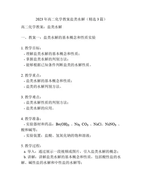 2023年高二化学教案盐类水解(精选3篇)