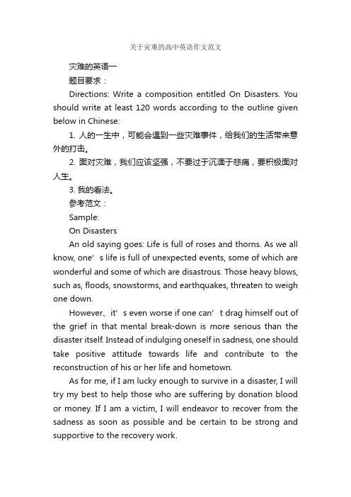 关于灾难的高中英语作文范文_高中英语作文_