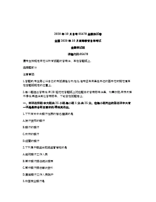 2020年10月自考05678金融法试卷及答案