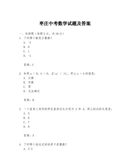 枣庄中考数学试题及答案