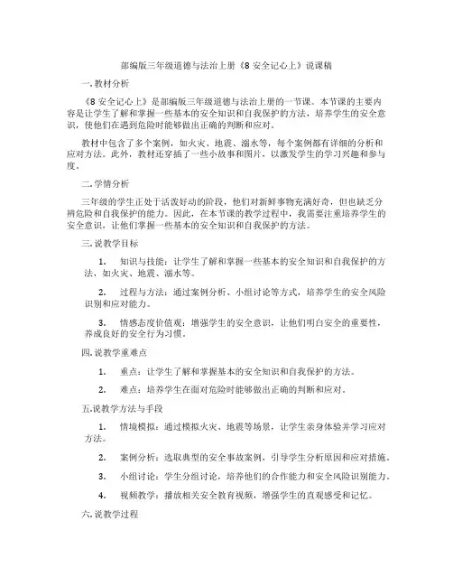 部编版三年级道德与法治上册《8安全记心上》说课稿