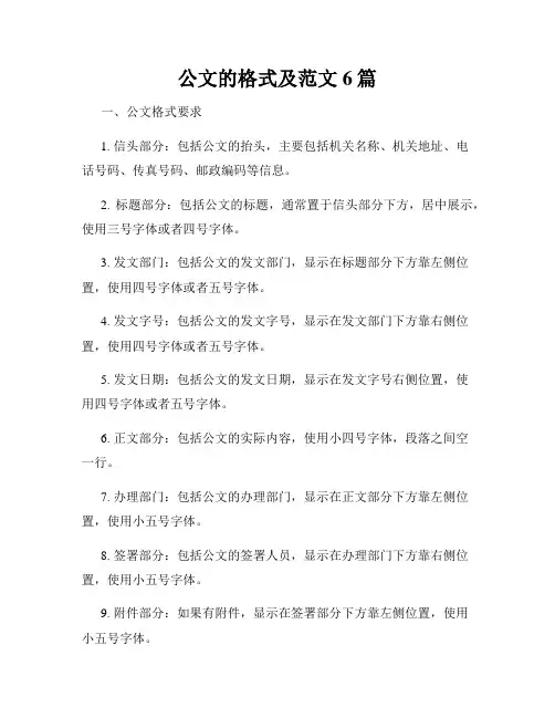 公文的格式及范文6篇