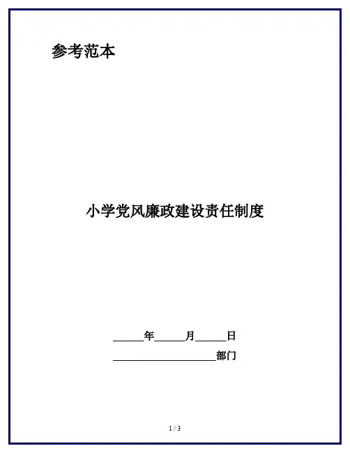 小学党风廉政建设责任制度