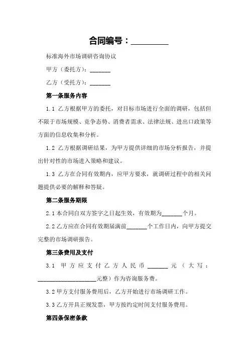 标准海外市场调研咨询协议