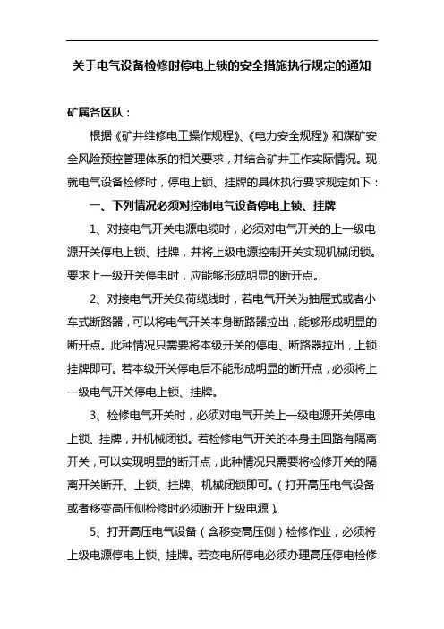 关于检修时,电气设备停电上锁安全措施执行情况说明