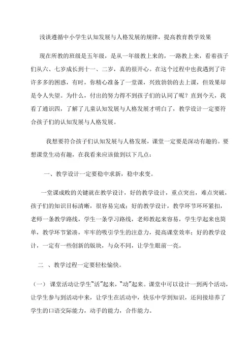 浅谈遵循小学生认知发展与人格发展提高教学效果