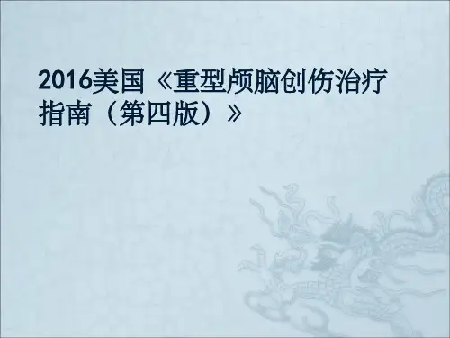 重型颅脑创伤指南第四版
