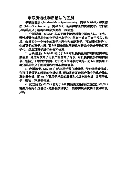 串联质谱法和质谱法的区别
