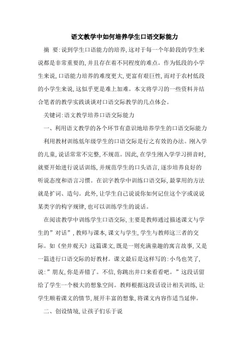 语文教学中如何培养学生口语交际能力