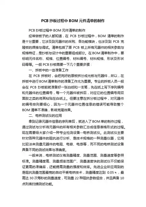 PCB抄板过程中BOM元件清单的制作