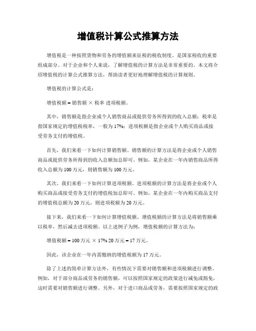 增值税计算公式推算方法
