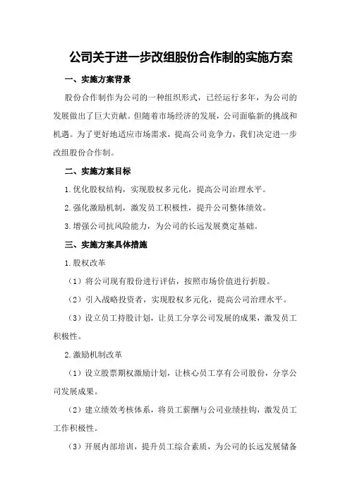 公司关于进一步改组股份合作制的实施方案