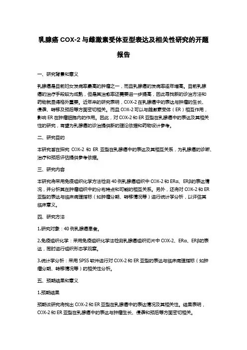 乳腺癌COX-2与雌激素受体亚型表达及相关性研究的开题报告