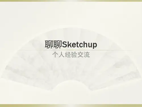 sketchup使用心得(建筑设计)