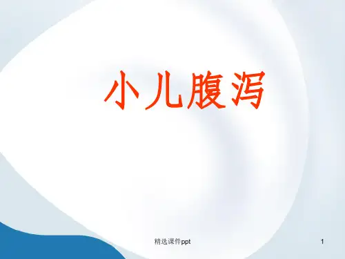 《小儿腹泻》PPT课件