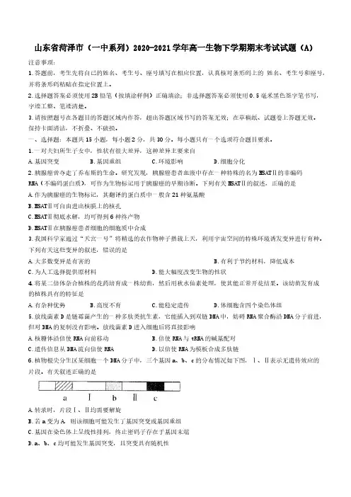 山东省菏泽市一中系列2020-2021学年高一生物下学期期末考试试题A（含答案）