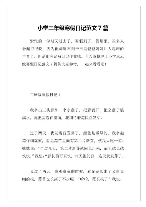 小学三年级寒假日记范文7篇