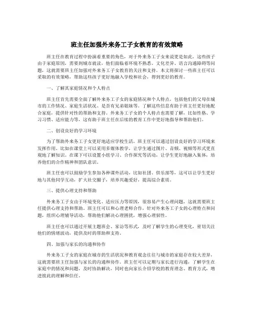 班主任加强外来务工子女教育的有效策略