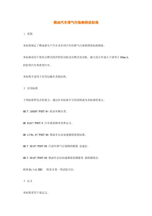 燃油汽车排气污染物排放标准