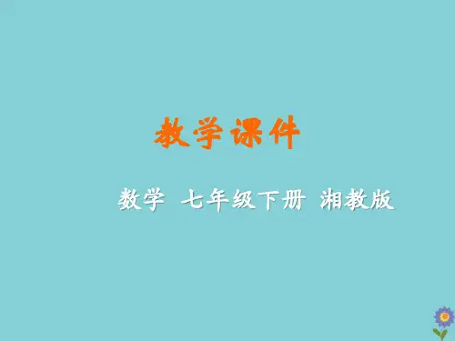 七年级数学下册 第2章 整式的乘法 2.2 乘法公式教学课件 (新版)湘教版