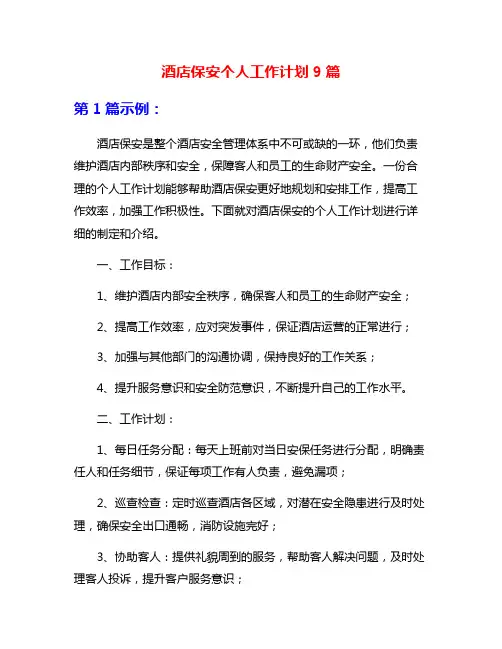 酒店保安个人工作计划9篇