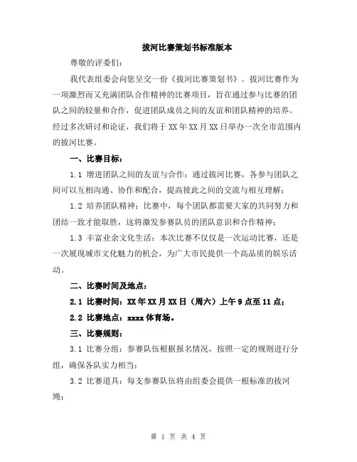 拔河比赛策划书标准版本