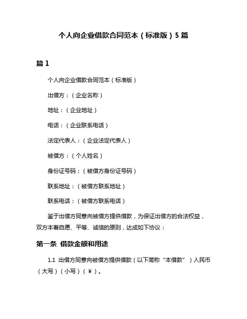 个人向企业借款合同范本(标准版)5篇