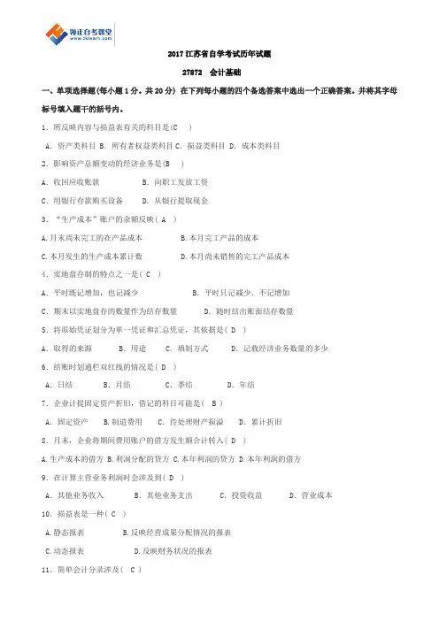 27872会计基础模拟题