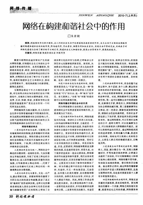 网络在构建和谐社会中的作用