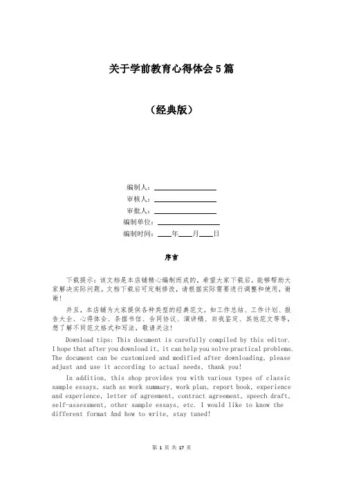 关于学前教育心得体会5篇