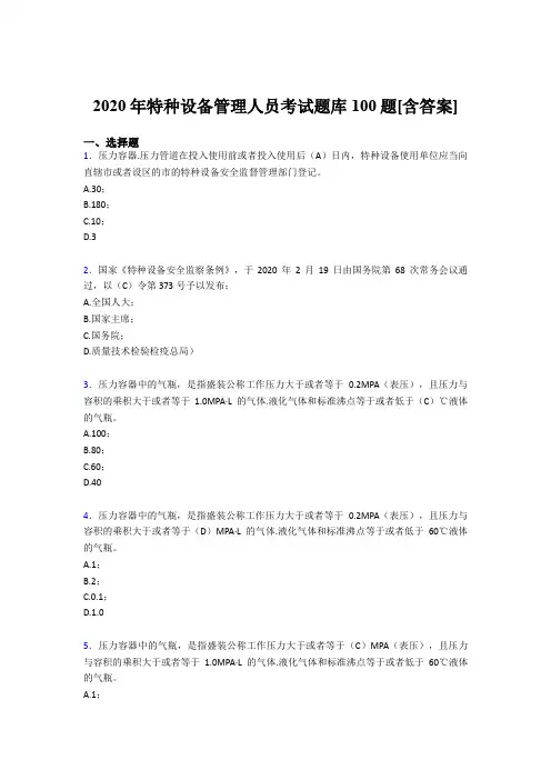 精选最新版2020特种设备管理人员考核题库100题(含标准答案)