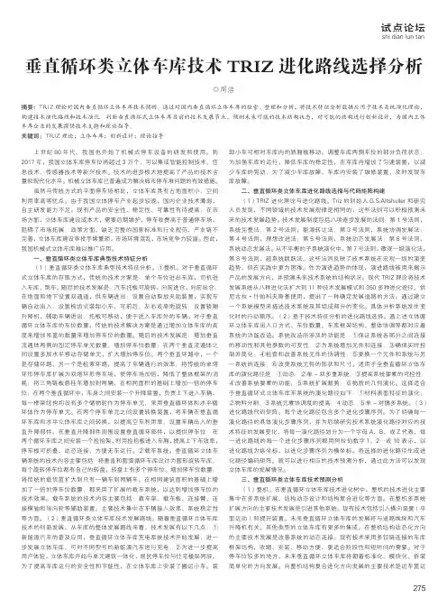 垂直循环类立体车库技术TRIZ进化路线选择分析