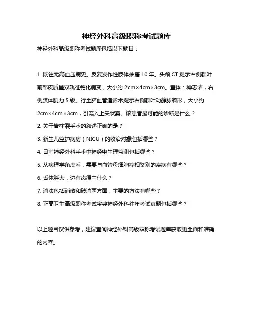 神经外科高级职称考试题库