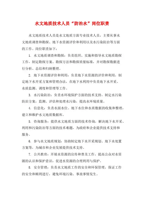 水文地质技术人员“防治水”岗位职责