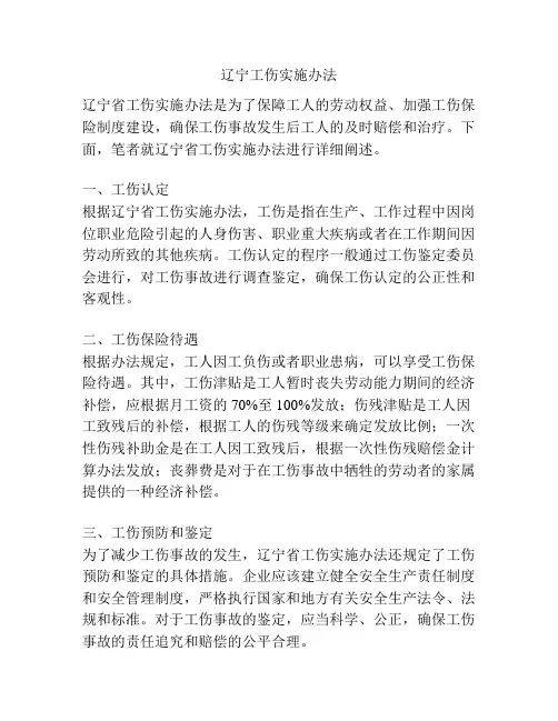 辽宁工伤实施办法