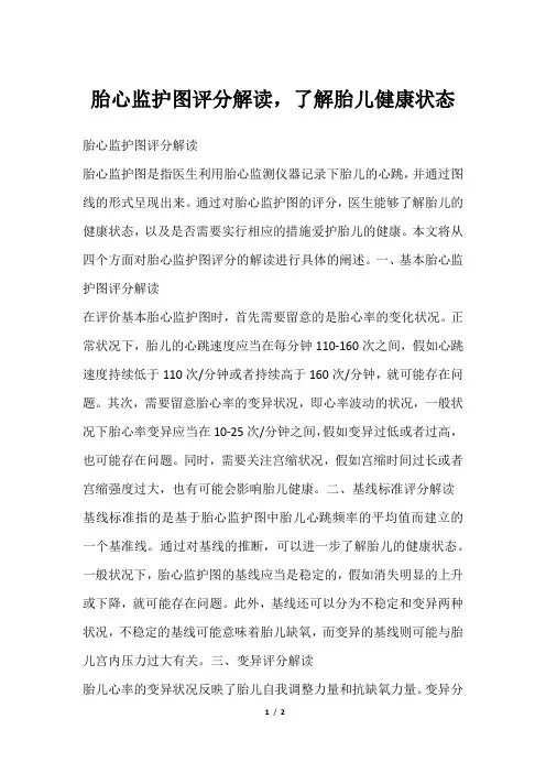 胎心监护图评分解读,了解胎儿健康状态