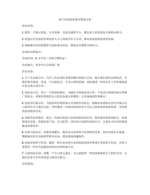 线下活动创意集市策划方案