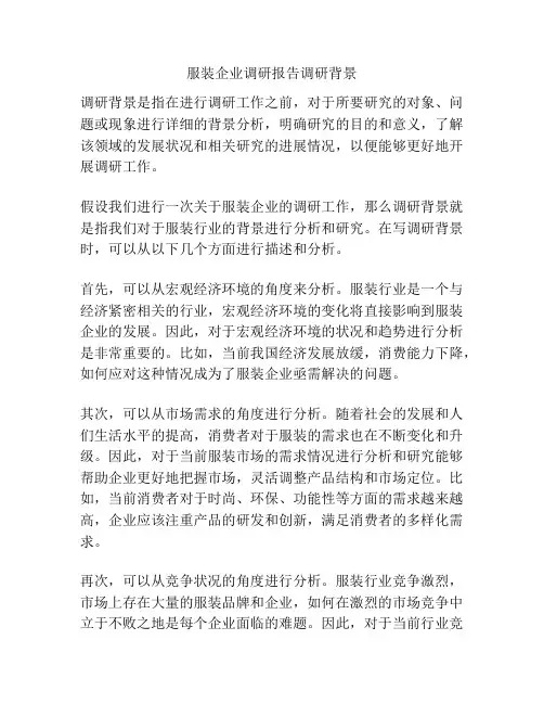 服装企业调研报告调研背景