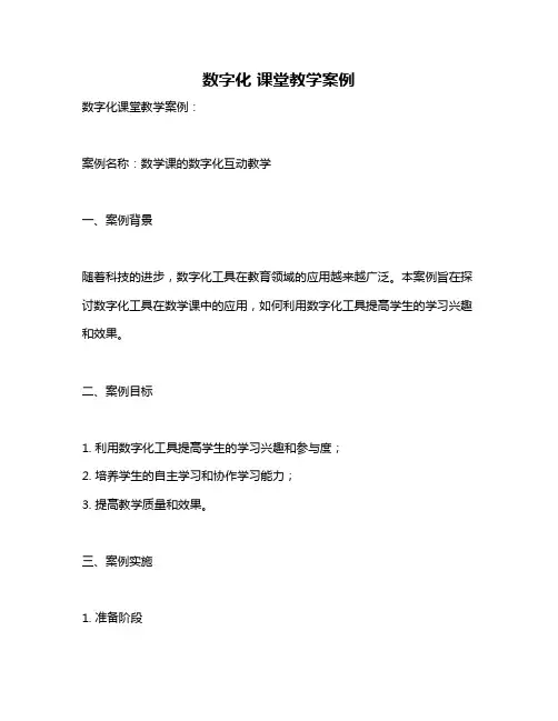 数字化 课堂教学案例