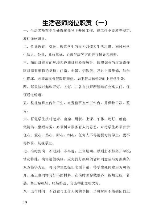 生活老师的岗位职责