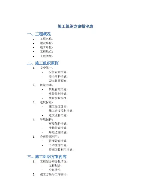 施工组织方案报审表