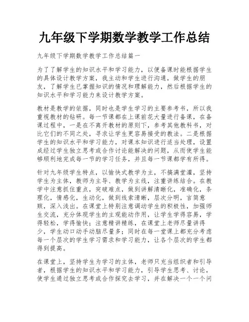 九年级下学期数学教学工作总结